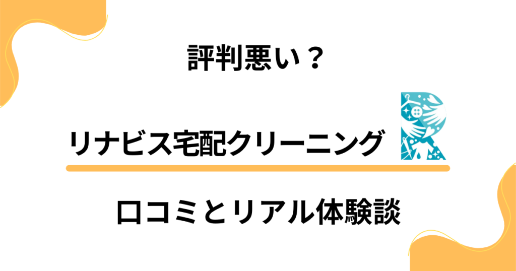 【評判悪い？】リナビス宅配クリーニングの口コミとリアル体験談