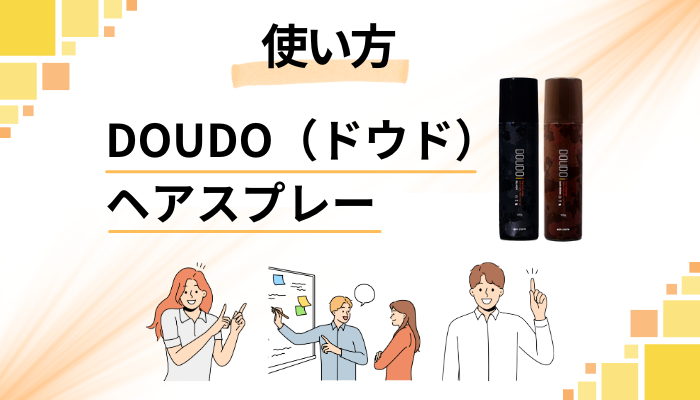 DOUDO（ドウド）ヘアスプレーの効果的な使い方