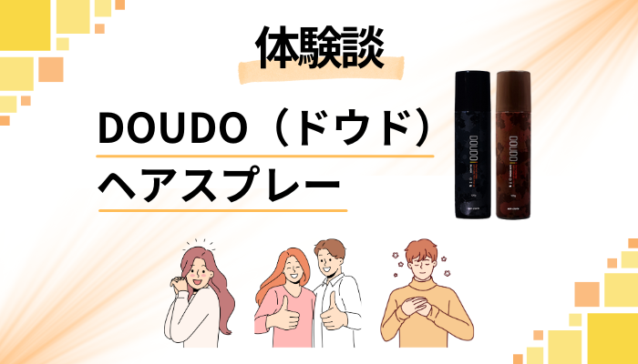 【体験談】DOUDO（ドウド）ヘアスプレーを使って感じたメリット・デメリット