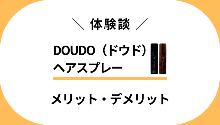 【体験談】DOUDO（ドウド）ヘアスプレーを使って感じたメリット・デメリット