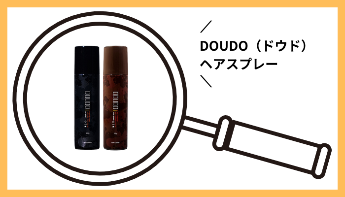 DOUDO（ドウド）ヘアスプレーとは