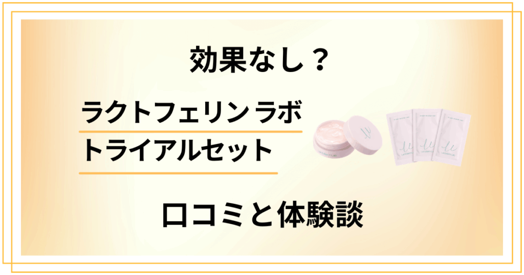 【効果なし？】ラクトフェリン ラボ トライアルセットの口コミと体験談