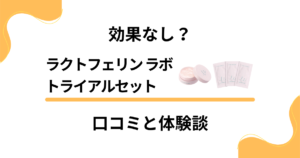 【効果なし？】ラクトフェリン ラボ トライアルセットの口コミと体験談