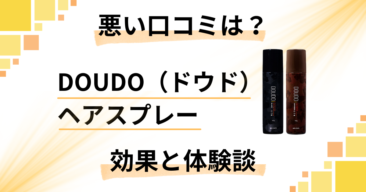 【悪い口コミは？】嘘？DOUDO（ドウド）ヘアスプレーの効果と体験談