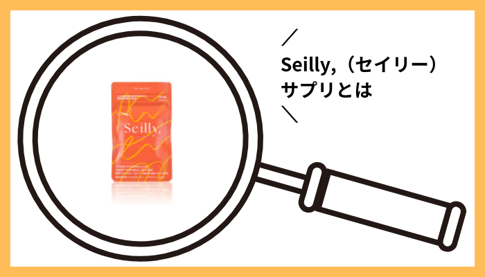 Seilly,（セイリー）サプリとは