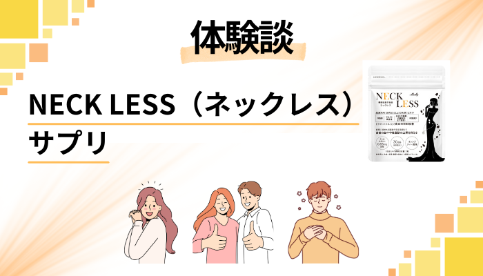 【体験談】NECK LESS(ネックレス)サプリを使って感じたメリット・デメリット