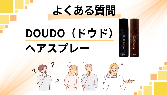 DOUDO（ドウド）ヘアスプレーに関するよくある質問