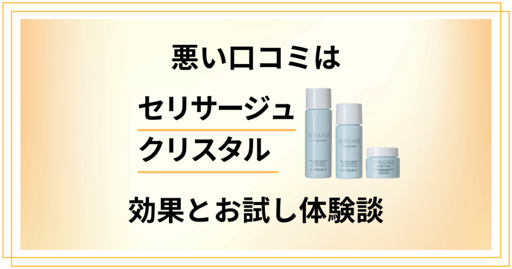 【悪い口コミは？】嘘？セリサージュクリスタルの効果とお試し体験談