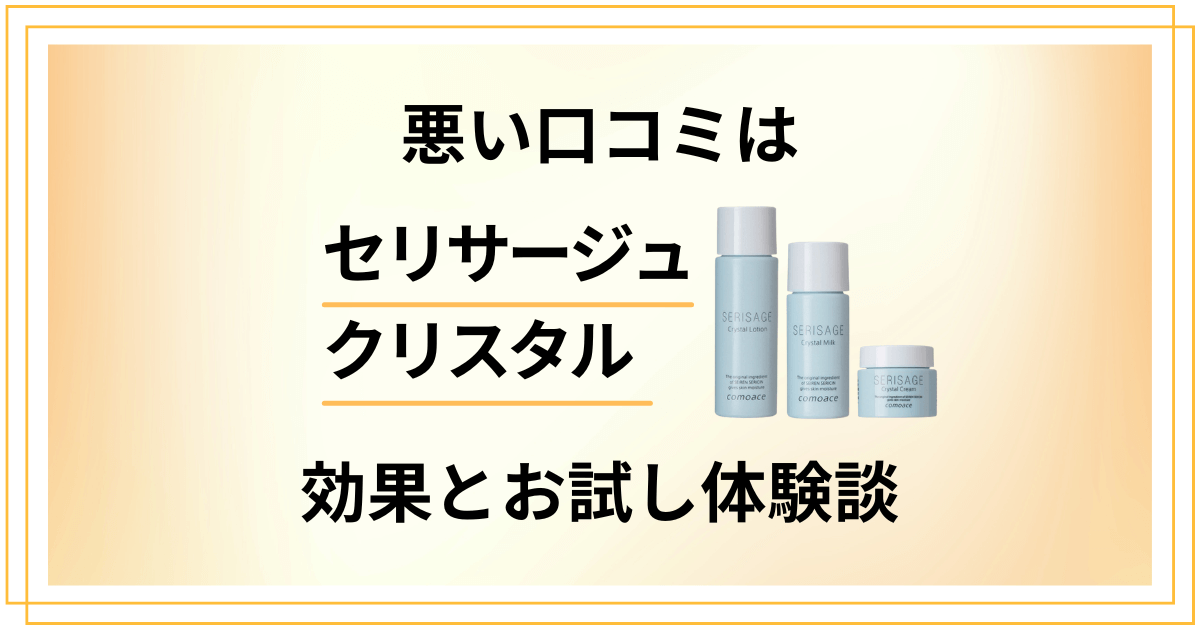 【悪い口コミは?】嘘?セリサージュクリスタルの効果とお試し体験談