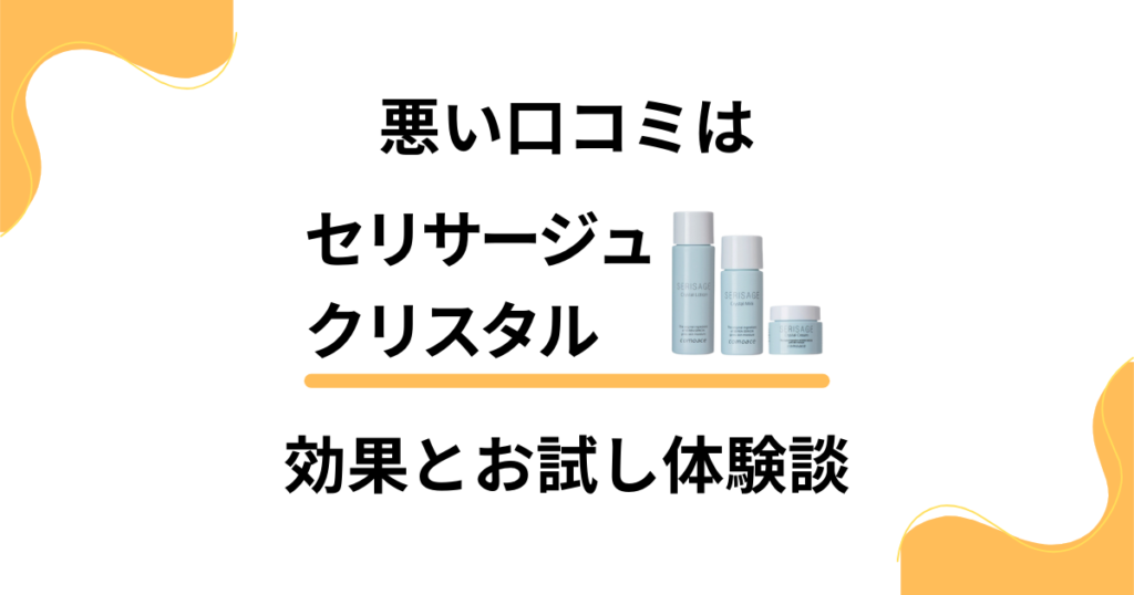 【悪い口コミは？】嘘？セリサージュクリスタルの効果とお試し体験談