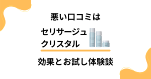 【悪い口コミは？】嘘？セリサージュクリスタルの効果とお試し体験談