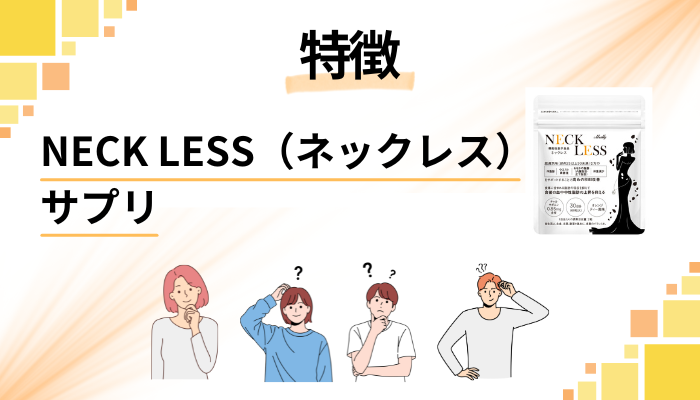 NECK LESS(ネックレス)サプリの特徴