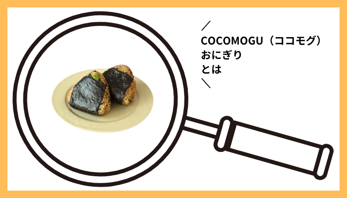 COCOMOGU（ココモグ）おにぎりとは