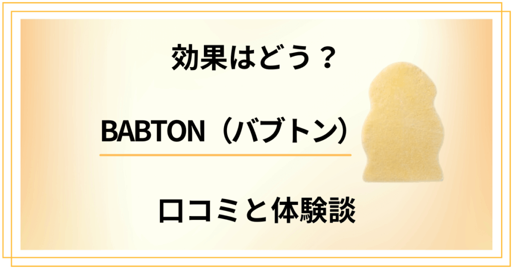 【評判検証】効果はどう？BABTON（バブトン）の口コミと体験談