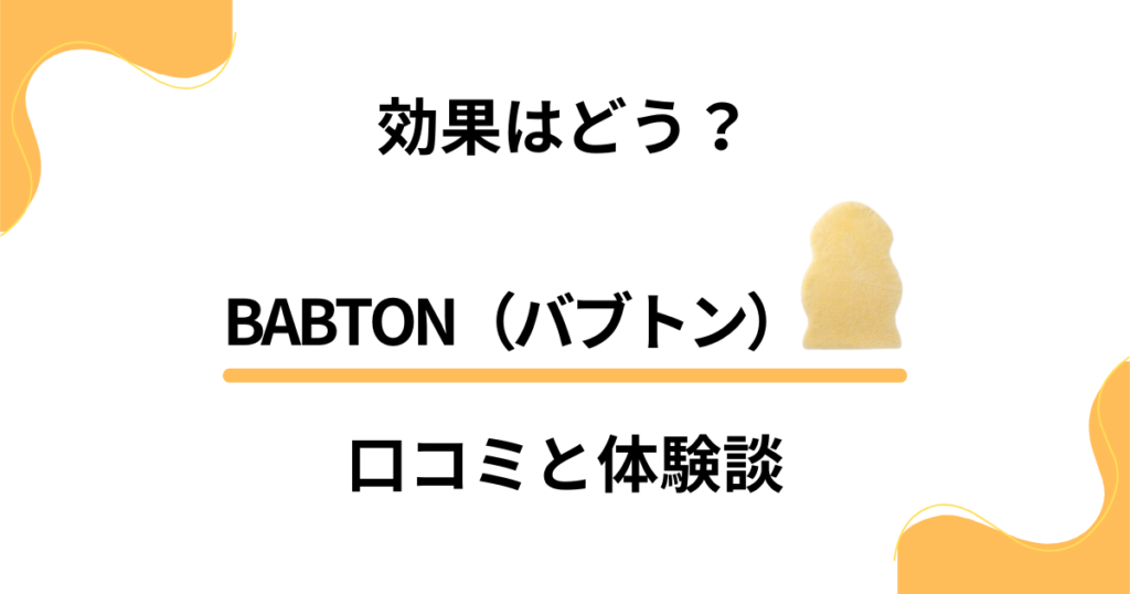 【評判検証】効果はどう？BABTON（バブトン）の口コミと体験談