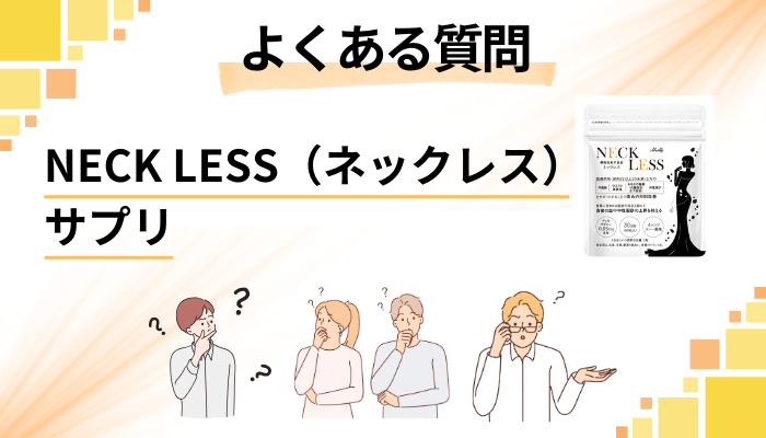 NECK LESS(ネックレス)サプリに関するよくある質問
