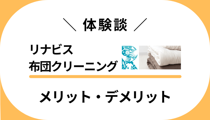 【体験談】リナビス 布団クリーニングのメリット・デメリット