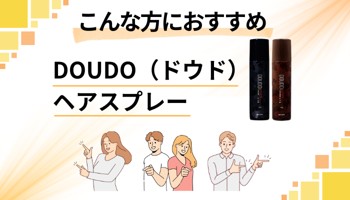 【まとめ】DOUDO（ドウド）ヘアスプレーはこんな方におすすめ