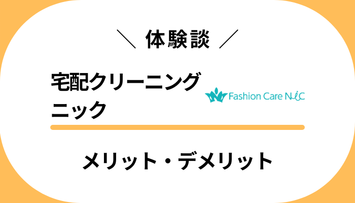 【体験談】宅配クリーニング ニックを使って感じたメリット・デメリット