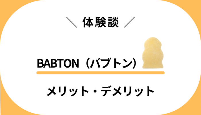 【体験談】BABTON（バブトン）を使って感じたメリット・デメリット