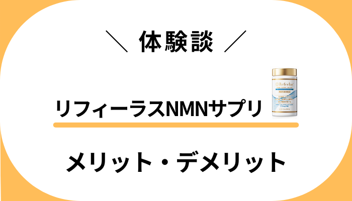 【体験談】リフィーラスNMNサプリを飲んで感じたメリット・デメリット