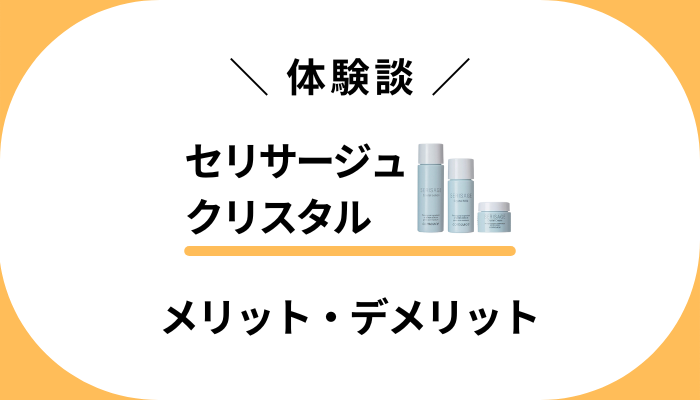 【体験談】セリサージュクリスタルを使って感じたメリット・デメリット