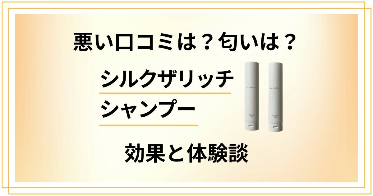 【悪い口コミは?】匂いは?シルクザリッチシャンプーの効果と体験談