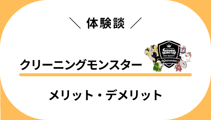 【体験談】クリーニングモンスターを使って感じたメリット・デメリット