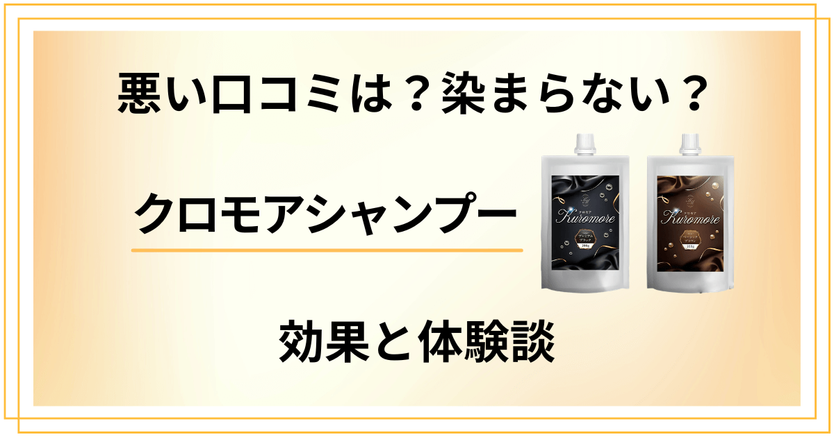 【悪い口コミは？】染まらない？クロモアシャンプーの効果と体験談