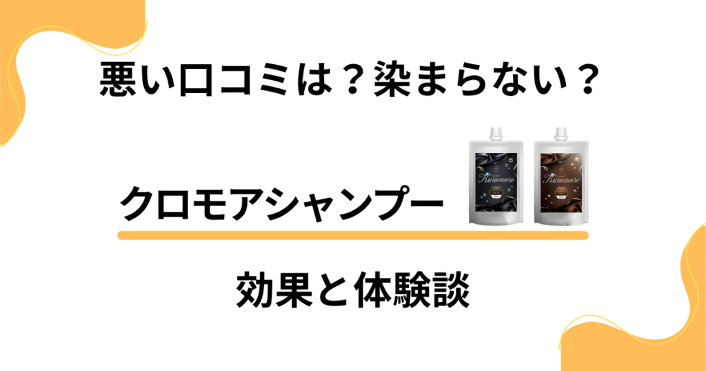 【悪い口コミは？】染まらない？クロモアシャンプーの効果と体験談