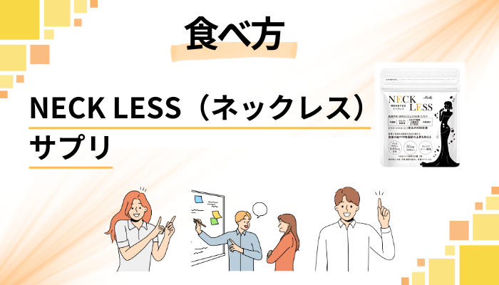 NECK LESS(ネックレス)サプリの効果的な食べ方