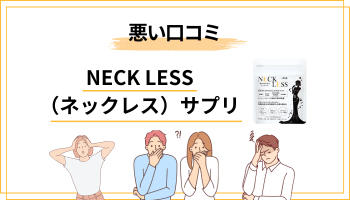 NECK LESS(ネックレス)サプリの悪い口コミ・「効果ない」という声の傾向