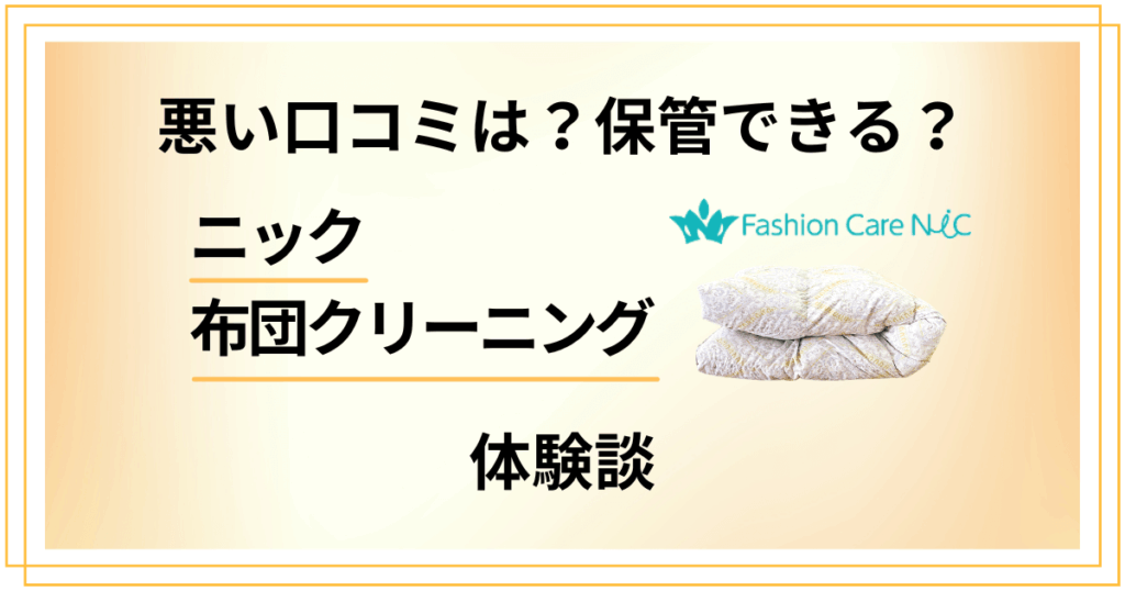 【悪い口コミは？】保管できる？ニック 布団クリーニングの体験談