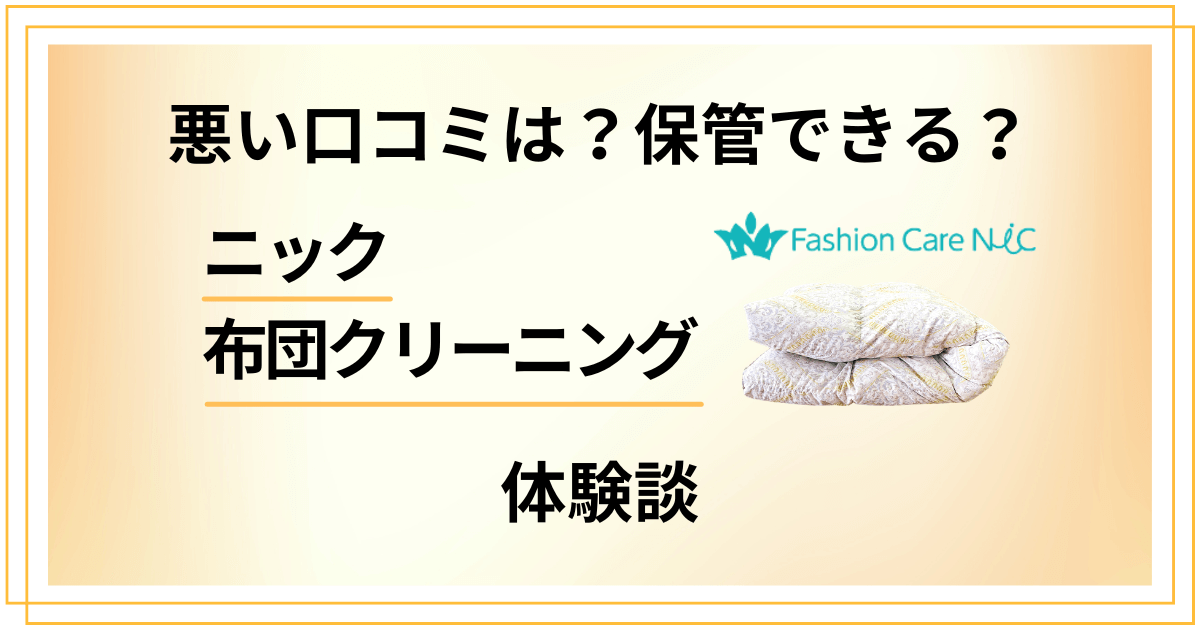 【悪い口コミは？】保管できる？ニック 布団クリーニングの体験談