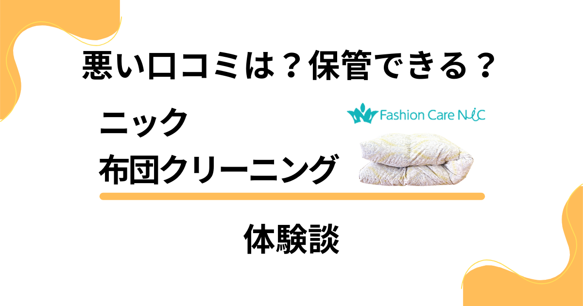 【悪い口コミは？】保管できる？ニック 布団クリーニングの体験談