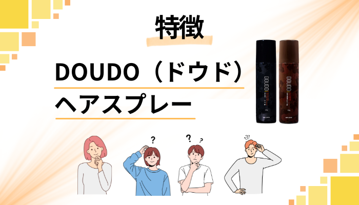 DOUDO（ドウド）ヘアスプレーの特徴