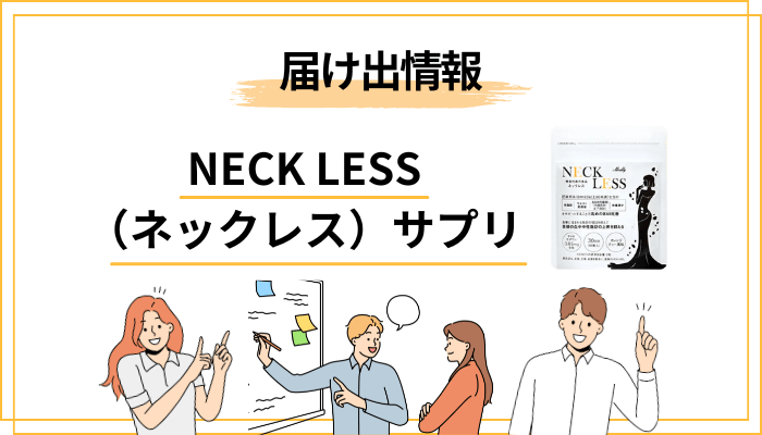 広告の言葉に振り回されない|届出情報を”自分の目で”確認する手順