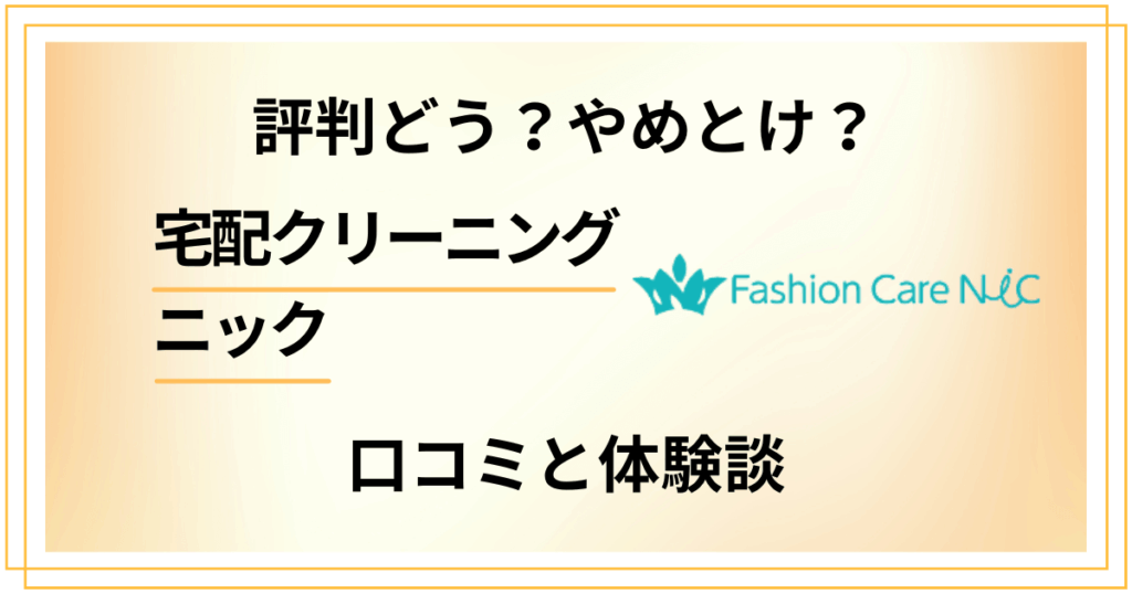 【評判どう？】やめとけ？宅配クリーニング ニックの口コミと体験談