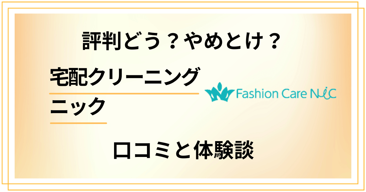 【評判どう?】やめとけ?宅配クリーニング ニックの口コミと体験談