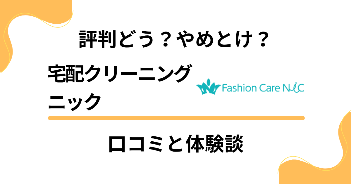 【評判どう？】やめとけ？宅配クリーニング ニックの口コミと体験談