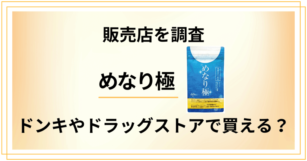【販売店を調査】めなり極はドンキやドラッグストアの店頭で買える？