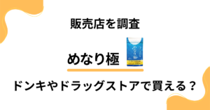 【販売店を調査】めなり極はドンキやドラッグストアの店頭で買える？