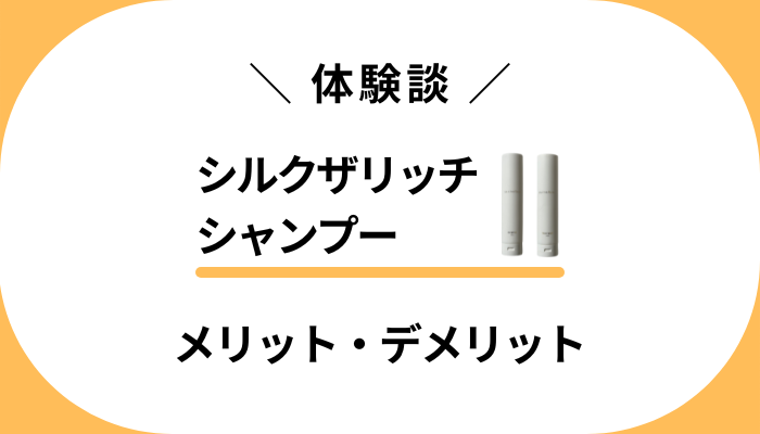 【体験談】シルクザリッチシャンプーを使って感じたメリット・デメリット