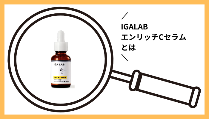 IGALAB エンリッチCセラムとは