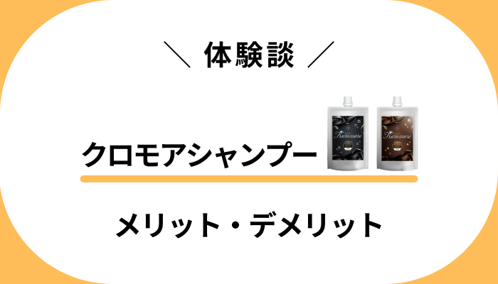 【体験談】クロモアシャンプーを使って感じたメリット・デメリット