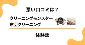 【悪い口コミは？】クリーニングモンスター 布団クリーニングの体験談