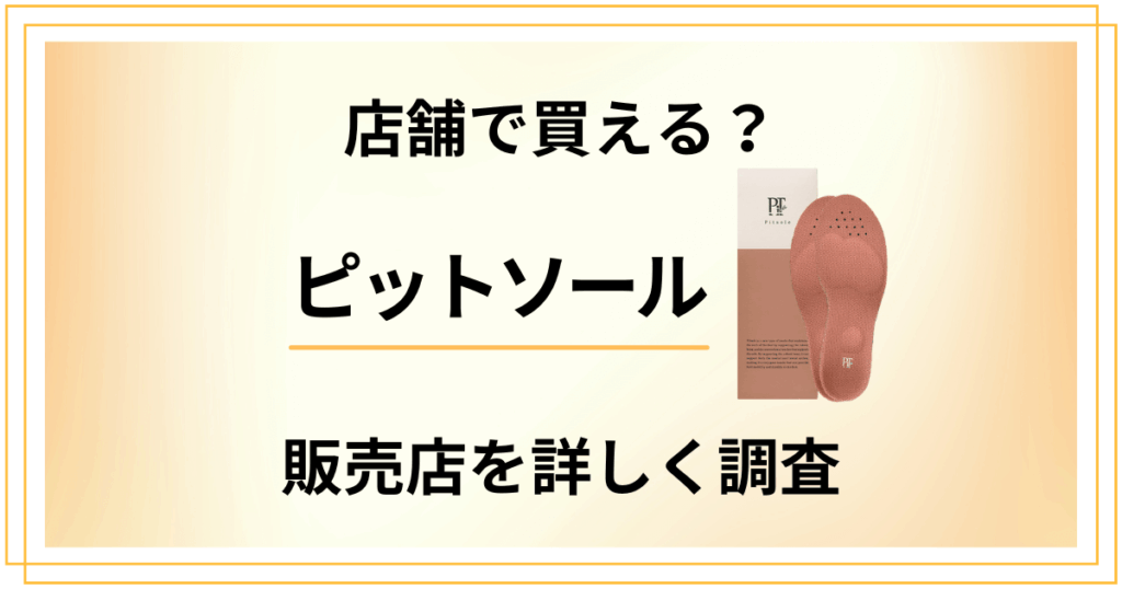 【店舗で買える？】最安値は公式？ピットソールの販売店を詳しく調査
