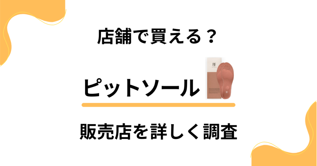 【店舗で買える？】最安値は公式？ピットソールの販売店を詳しく調査