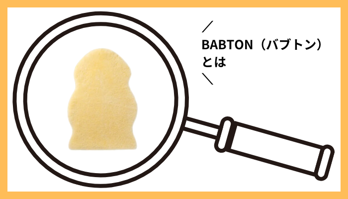 BABTON（バブトン）とは