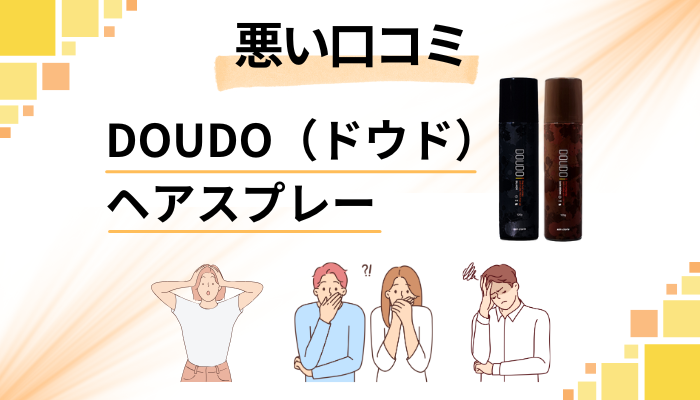DOUDO（ドウド）ヘアスプレーの悪い口コミ評価